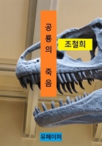 공룡의 죽음