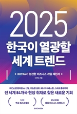 2025 한국이 열광할 세계 트렌드