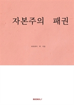 자본주의 패권