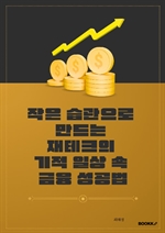 작은 습관으로 만드는 재테크의 기적 일상 속 금융 성공법