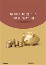 투자의 마인드셋 부를 쌓는 길