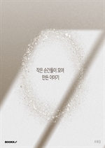 작은 순간들이 모여 만든 이야기