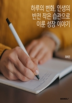 하루의 변화, 인생의 반전 작은 습관으로 이룬 성장 이야기