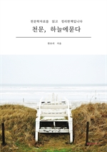 천문,하늘에묻다