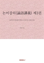 논어강의(論語講義) 제3권
