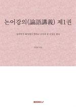 논어강의(論語講義) 제1권