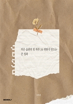 하루 1%의 변화 작은 습관이 만드는 인생의 큰 성과