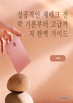 성공적인 재테크 전략 기본부터 고급까지 완벽 가이드