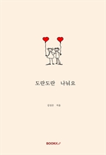 도란도란 나눠요