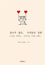 끝나지 않은, 우리들의 동화