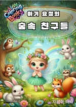 아기요정의 숲속 친구들