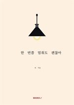 한 번쯤 멈춰도 괜찮아