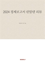 2024 경제보고서 린알덴 리뷰