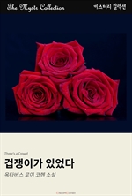 겁쟁이가 있었다