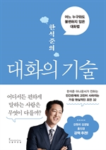 한석준의 대화의 기술