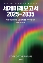 세계미래보고서 2025-2035