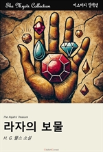 라자의 보물