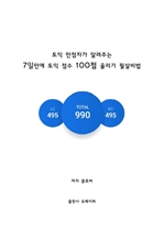 토익 만점자가 알려주는 7일만에 토익 점수 100점 올리기 필살비법