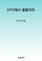 UFO에서 별꼴이야