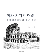 피와 의지의 대결