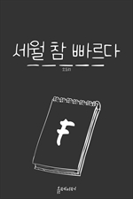 세월 참 빠르다