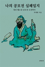 나의 공모전 실패일지