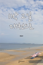 1박 2일 대천으로