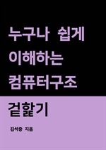 누구나 쉽게 이해하는 컴퓨터구조 겉핥기