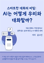 스마트한 대화의 비밀: AI는 어떻게 우리와 대화할까?