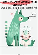 하루 7분, 7일간 영어원서 읽기: 이솝시리즈 8