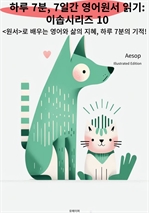 하루 7분, 7일간 영어원서 읽기: 이솝시리즈 10