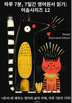 하루 7분, 7일간 영어원서 읽기: 이솝시리즈 12