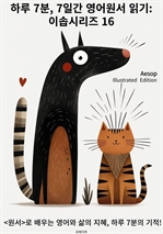 하루 7분, 7일간 영어원서 읽기: 이솝시리즈 16