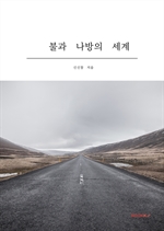 불과 나방의 세계