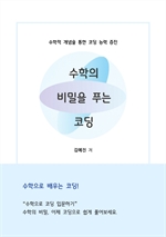 수학의 비밀을 푸는 코딩