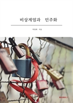 비상계엄과 민주화