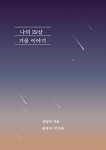 나의 29살 겨울 이야기