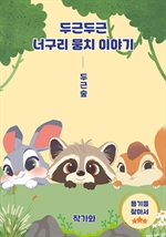 두근두근!너구리 뭉치이야기