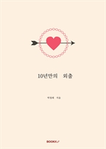 10년만의 외출
