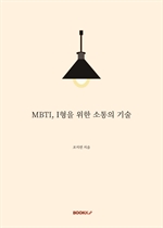 MBTI, Ｉ형을 위한 소통의 기술