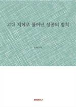 고대 지혜로 풀어낸 성공의 법칙