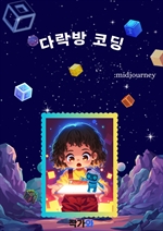 다락방 코딩
