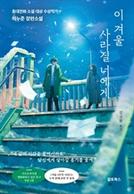 이 겨울 사라질 너에게