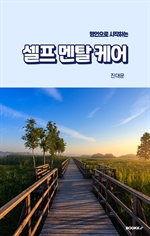 명언으로 시작하는 셀프 멘탈 케어