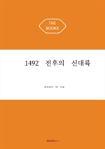 1492 전후의 신대륙