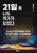 21일 후 나도 작가가 되었다