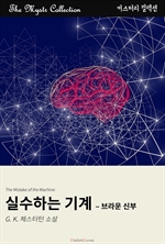 실수하는 기계 - 브라운 신부