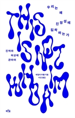 우리는 왜 진정성에 집착하는가