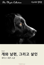 개와 남편, 그리고 살인
