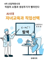 AI시대 자녀교육과 직업선택(개정판)